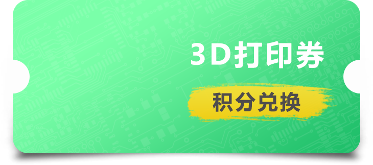 3D打印券