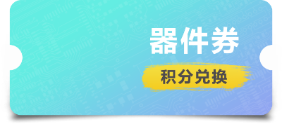 器件券